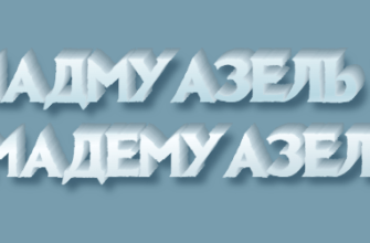 Мадмуазель и мадемуазель
