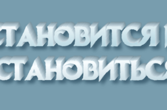 Становится и становиться