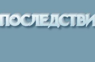 Впоследствии
