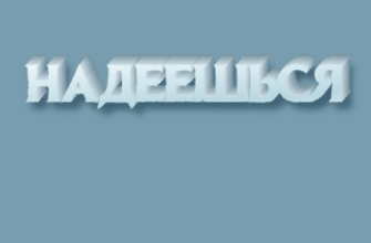 Надеешься