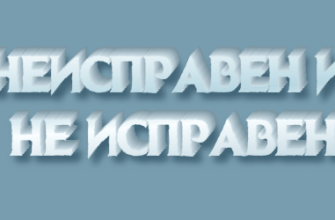 Неисправен и не исправен